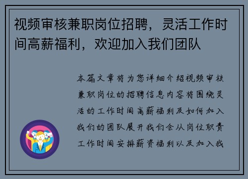 视频审核兼职岗位招聘，灵活工作时间高薪福利，欢迎加入我们团队