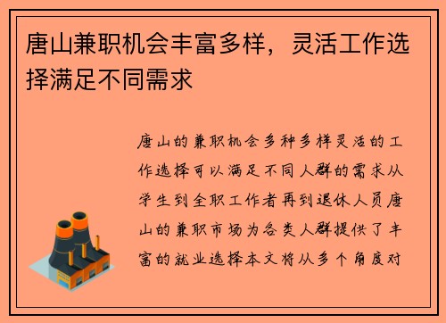 唐山兼职机会丰富多样，灵活工作选择满足不同需求