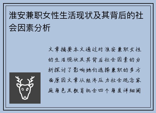 淮安兼职女性生活现状及其背后的社会因素分析