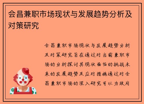 会昌兼职市场现状与发展趋势分析及对策研究