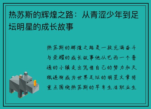 热苏斯的辉煌之路：从青涩少年到足坛明星的成长故事