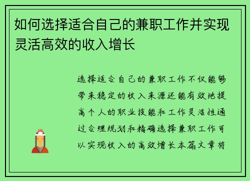 如何选择适合自己的兼职工作并实现灵活高效的收入增长