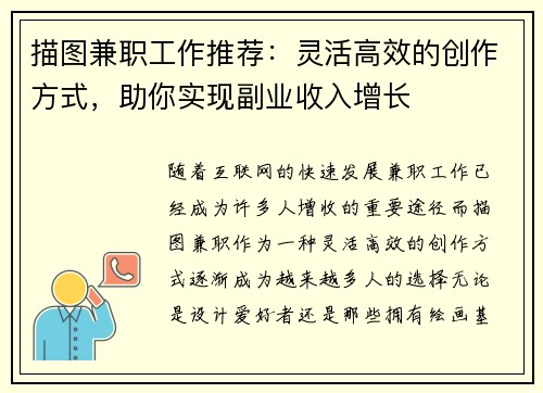 描图兼职工作推荐：灵活高效的创作方式，助你实现副业收入增长