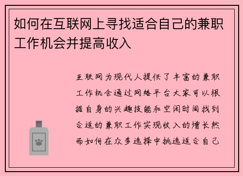 如何在互联网上寻找适合自己的兼职工作机会并提高收入