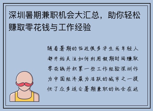 深圳暑期兼职机会大汇总，助你轻松赚取零花钱与工作经验