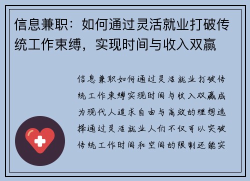 信息兼职：如何通过灵活就业打破传统工作束缚，实现时间与收入双赢