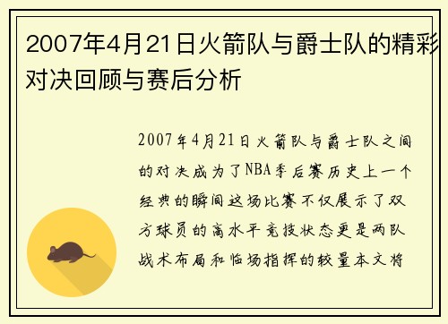 2007年4月21日火箭队与爵士队的精彩对决回顾与赛后分析