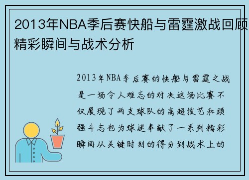 2013年NBA季后赛快船与雷霆激战回顾精彩瞬间与战术分析