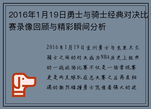 2016年1月19日勇士与骑士经典对决比赛录像回顾与精彩瞬间分析