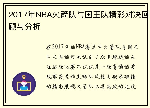 2017年NBA火箭队与国王队精彩对决回顾与分析