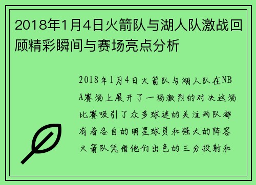 2018年1月4日火箭队与湖人队激战回顾精彩瞬间与赛场亮点分析