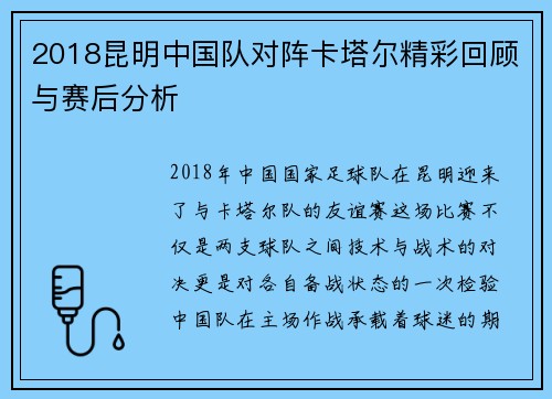 2018昆明中国队对阵卡塔尔精彩回顾与赛后分析