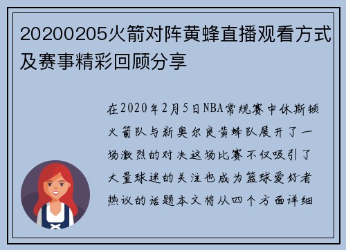 20200205火箭对阵黄蜂直播观看方式及赛事精彩回顾分享