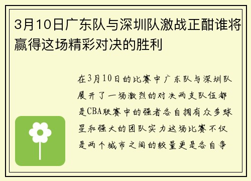 3月10日广东队与深圳队激战正酣谁将赢得这场精彩对决的胜利