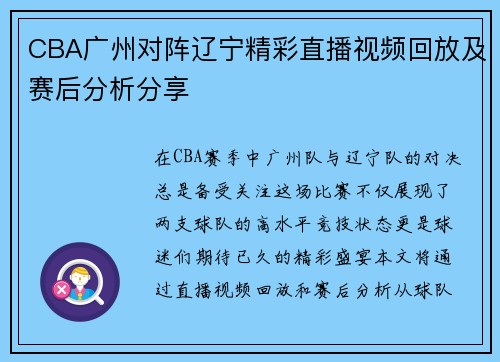 CBA广州对阵辽宁精彩直播视频回放及赛后分析分享