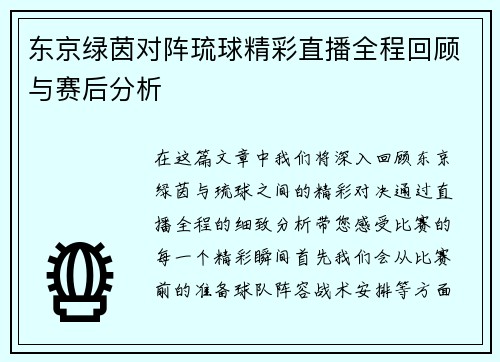 东京绿茵对阵琉球精彩直播全程回顾与赛后分析