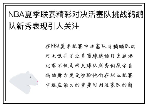 NBA夏季联赛精彩对决活塞队挑战鹈鹕队新秀表现引人关注