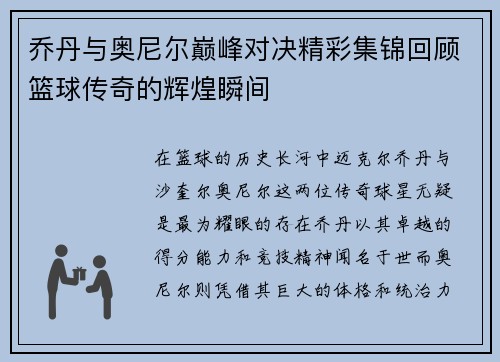 乔丹与奥尼尔巅峰对决精彩集锦回顾篮球传奇的辉煌瞬间