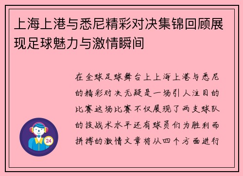 上海上港与悉尼精彩对决集锦回顾展现足球魅力与激情瞬间