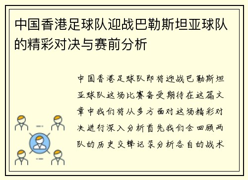中国香港足球队迎战巴勒斯坦亚球队的精彩对决与赛前分析