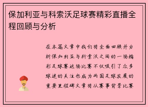 保加利亚与科索沃足球赛精彩直播全程回顾与分析