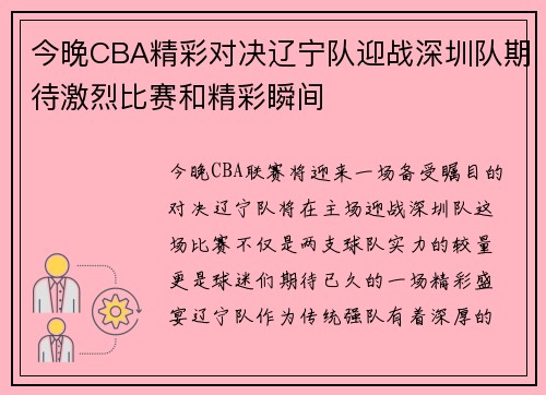 今晚CBA精彩对决辽宁队迎战深圳队期待激烈比赛和精彩瞬间
