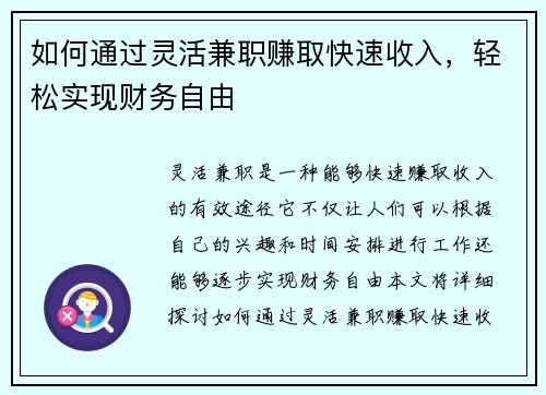 如何通过灵活兼职赚取快速收入，轻松实现财务自由