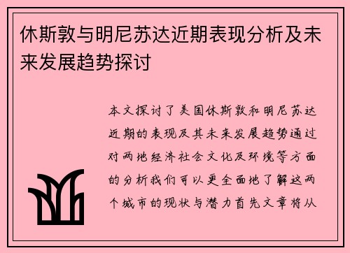 休斯敦与明尼苏达近期表现分析及未来发展趋势探讨