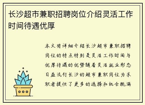 长沙超市兼职招聘岗位介绍灵活工作时间待遇优厚
