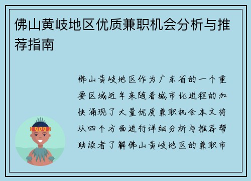 佛山黄岐地区优质兼职机会分析与推荐指南