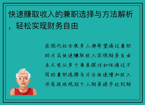 快速赚取收入的兼职选择与方法解析，轻松实现财务自由