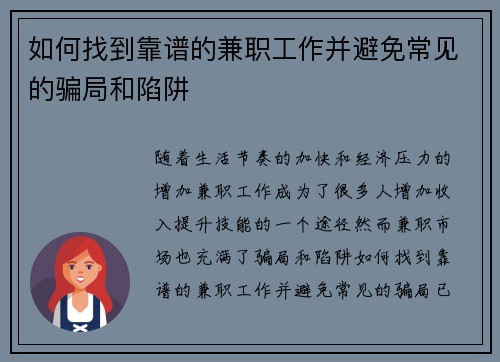 如何找到靠谱的兼职工作并避免常见的骗局和陷阱