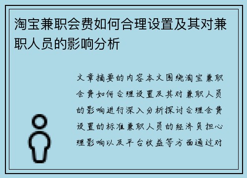 淘宝兼职会费如何合理设置及其对兼职人员的影响分析