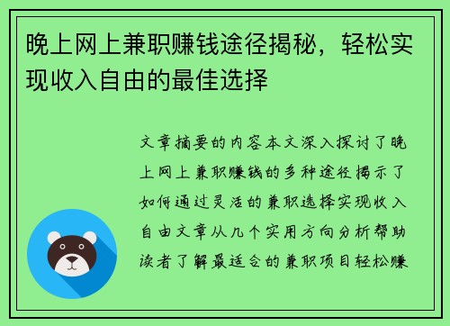 晚上网上兼职赚钱途径揭秘，轻松实现收入自由的最佳选择
