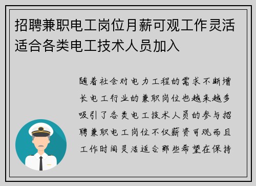 招聘兼职电工岗位月薪可观工作灵活适合各类电工技术人员加入