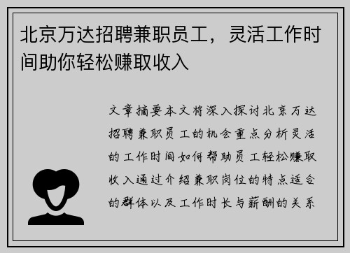 北京万达招聘兼职员工，灵活工作时间助你轻松赚取收入