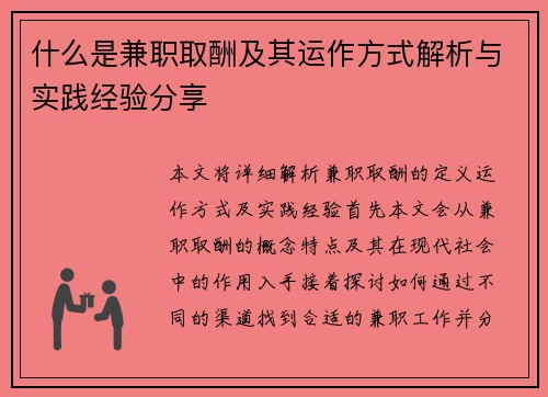 什么是兼职取酬及其运作方式解析与实践经验分享