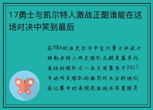 17勇士与凯尔特人激战正酣谁能在这场对决中笑到最后