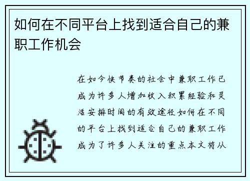 如何在不同平台上找到适合自己的兼职工作机会