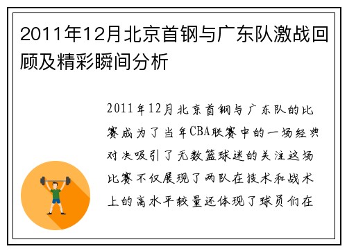 2011年12月北京首钢与广东队激战回顾及精彩瞬间分析