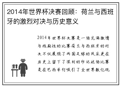 2014年世界杯决赛回顾：荷兰与西班牙的激烈对决与历史意义