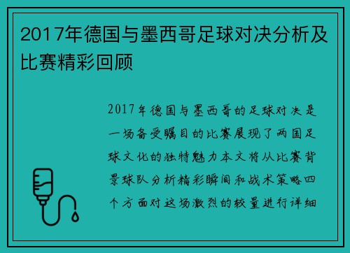 2017年德国与墨西哥足球对决分析及比赛精彩回顾