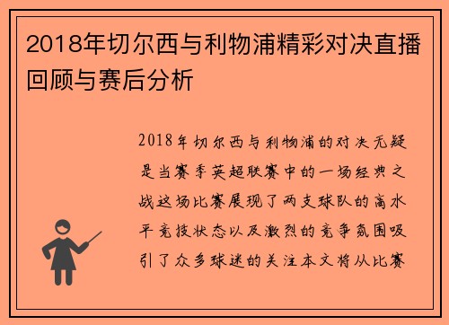 2018年切尔西与利物浦精彩对决直播回顾与赛后分析