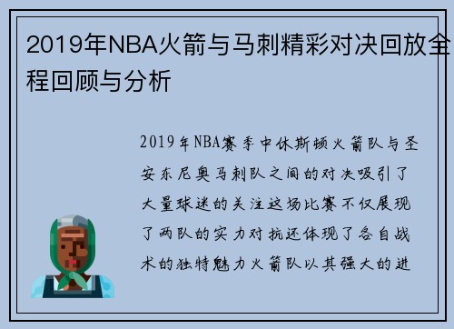 2019年NBA火箭与马刺精彩对决回放全程回顾与分析