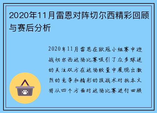 2020年11月雷恩对阵切尔西精彩回顾与赛后分析