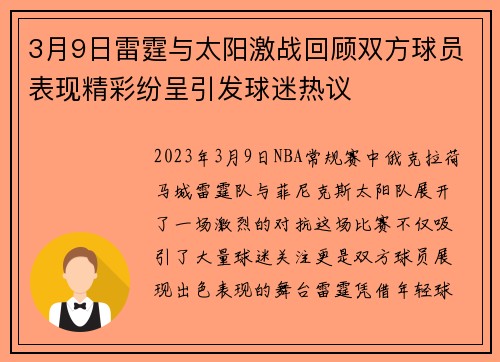 3月9日雷霆与太阳激战回顾双方球员表现精彩纷呈引发球迷热议