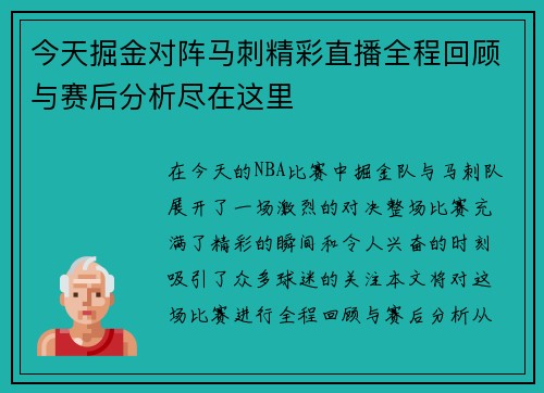 今天掘金对阵马刺精彩直播全程回顾与赛后分析尽在这里