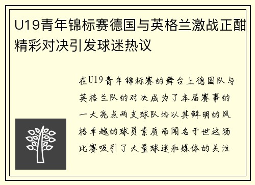 U19青年锦标赛德国与英格兰激战正酣精彩对决引发球迷热议
