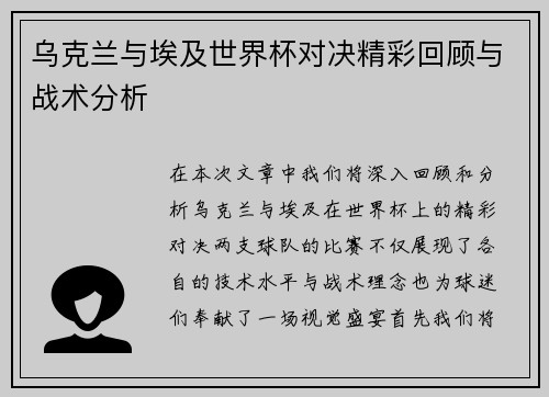 乌克兰与埃及世界杯对决精彩回顾与战术分析