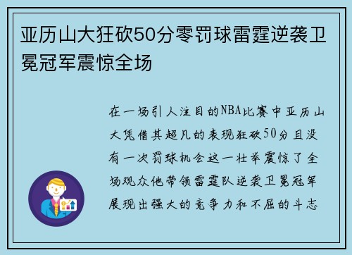 亚历山大狂砍50分零罚球雷霆逆袭卫冕冠军震惊全场